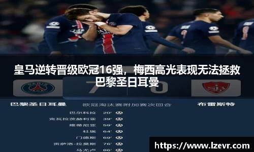皇马逆转晋级欧冠16强，梅西高光表现无法拯救巴黎圣日耳曼