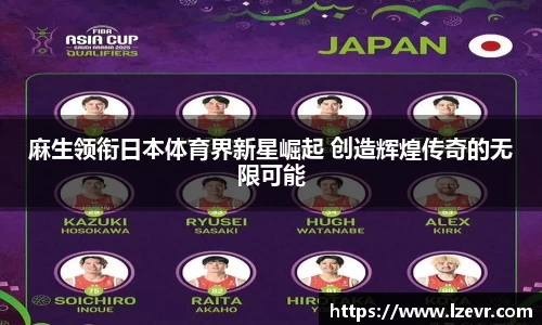 麻生领衔日本体育界新星崛起 创造辉煌传奇的无限可能