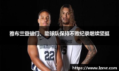 雅布兰登破门，助球队保持不败纪录继续坚挺