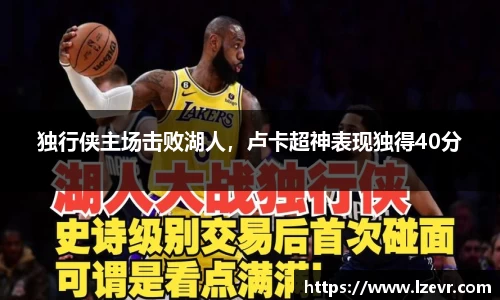 独行侠主场击败湖人，卢卡超神表现独得40分