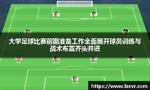 大学足球比赛前期准备工作全面展开球员训练与战术布置齐头并进
