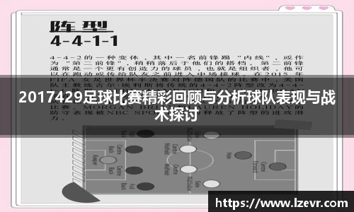 2017429足球比赛精彩回顾与分析球队表现与战术探讨