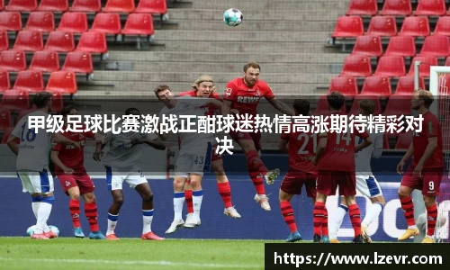甲级足球比赛激战正酣球迷热情高涨期待精彩对决