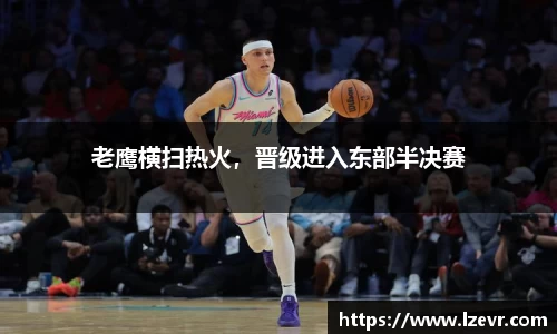 老鹰横扫热火，晋级进入东部半决赛