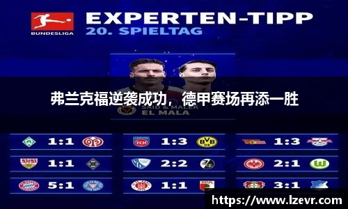 弗兰克福逆袭成功，德甲赛场再添一胜