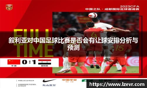 叙利亚对中国足球比赛是否会有让球安排分析与预测